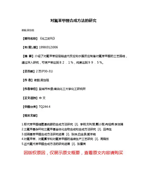 对氟苯甲醛合成方法的研究
