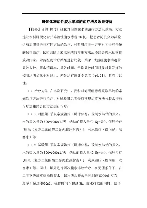 肝硬化难治性腹水采取的治疗法及效果评价