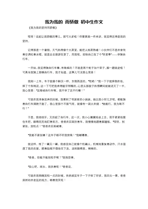 我为我的 而骄傲 初中生作文