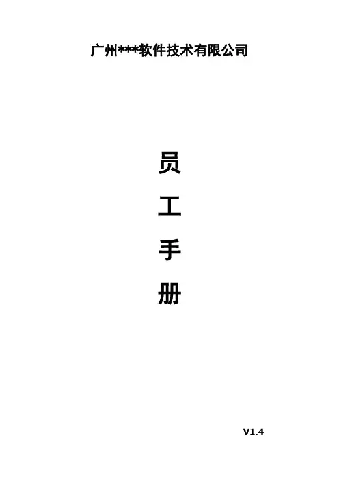 (完整版)软件公司员工手册