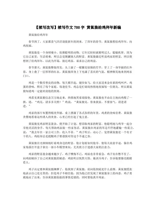 【续写改写】续写作文700字 黄鼠狼给鸡拜年新编