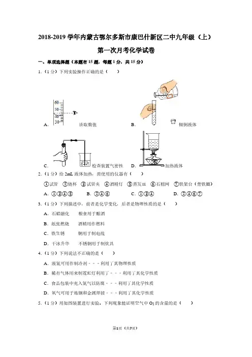 2018-2019学年内蒙古鄂尔多斯市康巴什新区二中九年级(上)第一次月考化学试卷