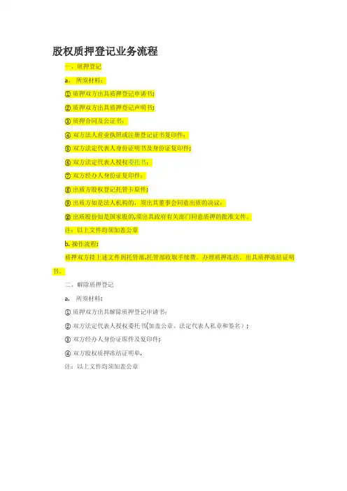 股权质押登记流程