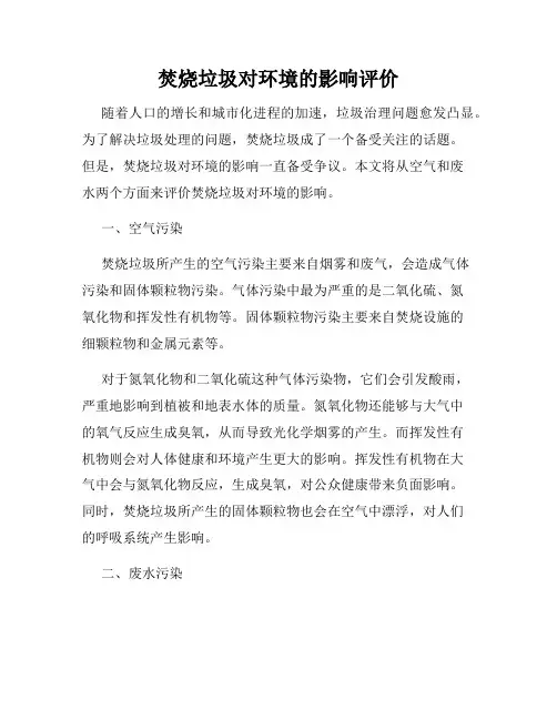 焚烧垃圾对环境的影响评价