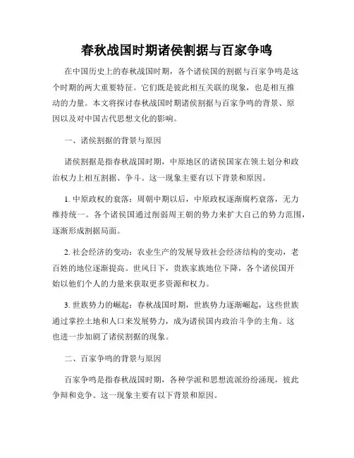 春秋战国时期诸侯割据与百家争鸣