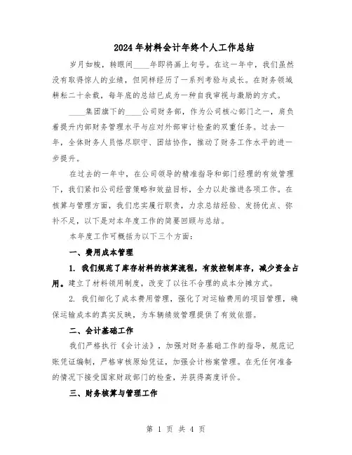 2024年材料会计年终个人工作总结（二篇）
