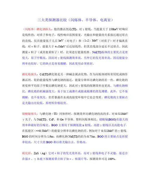各类探探测器优劣比较