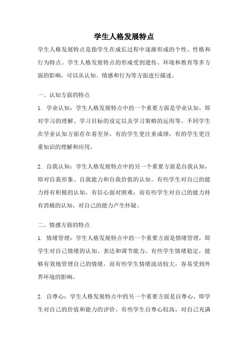 学生人格发展特点