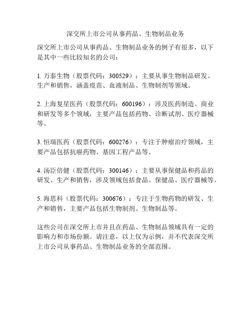 深交所上市公司从事药品、生物制品业务