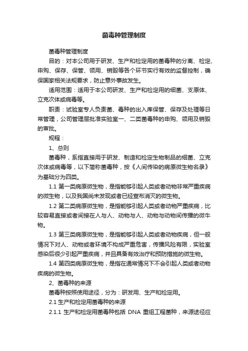 菌毒种管理制度