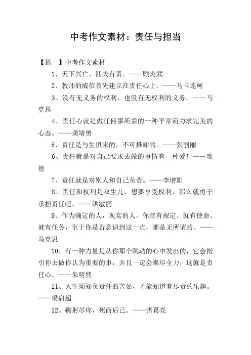 中考作文素材：责任与担当