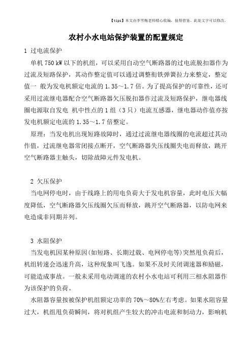 农村小水电站保护装置的配置规定