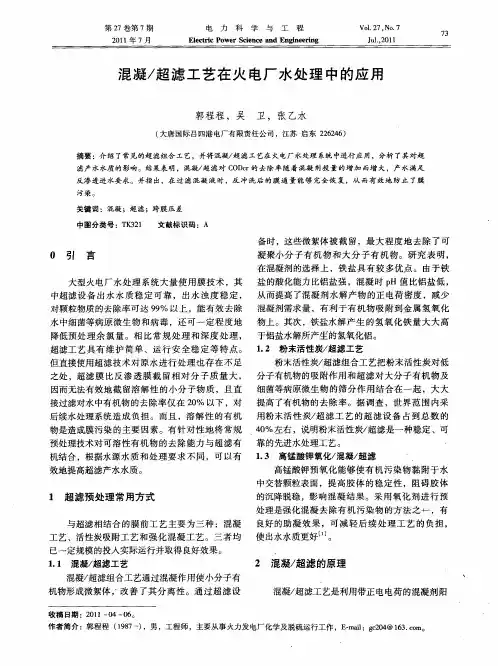混凝／超滤工艺在火电厂水处理中的应用