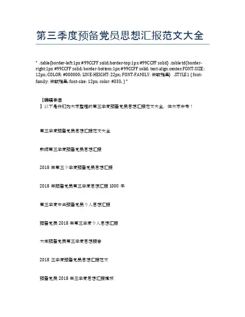 第三季度预备党员思想汇报范文大全