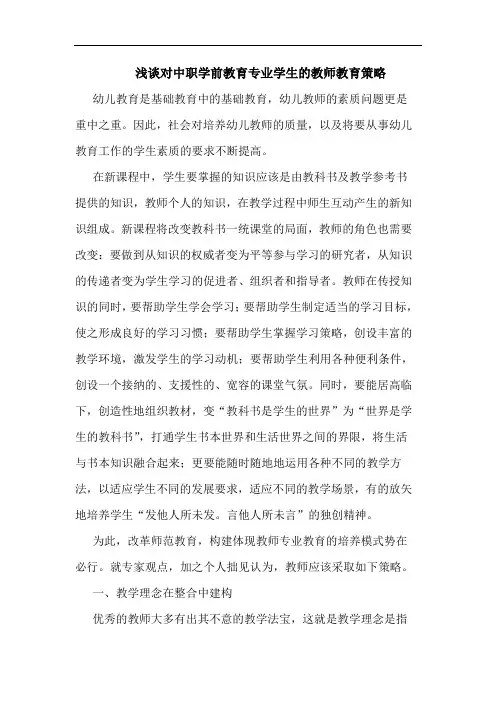 浅谈对中职学前教育专业学生的教师教育策略