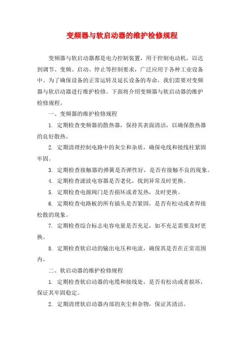 变频器与软启动器的维护检修规程 (2)