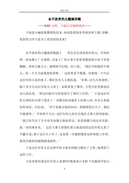 永不放弃的主题演讲稿