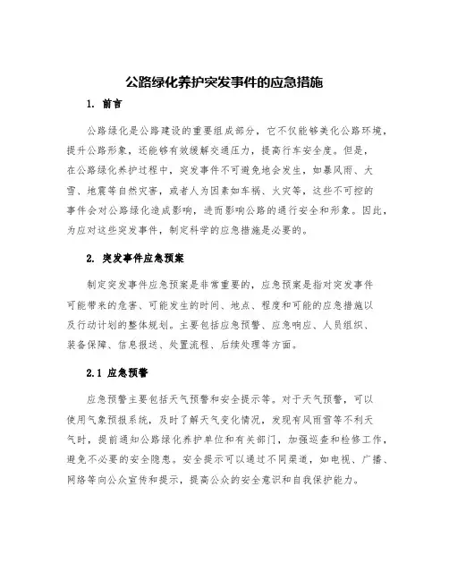 公路绿化养护突发事件的应急措施
