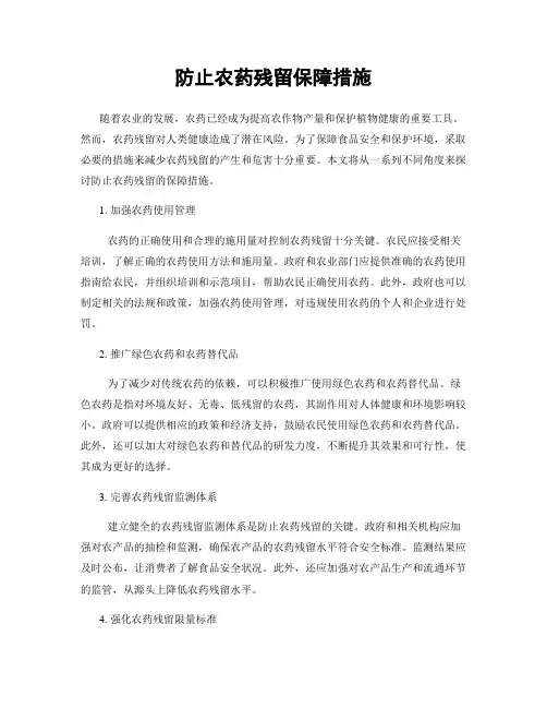 防止农药残留保障措施