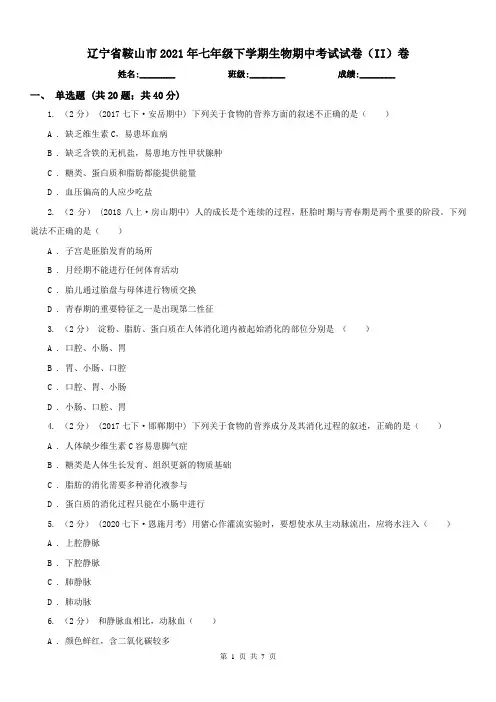 辽宁省鞍山市2021年七年级下学期生物期中考试试卷(II)卷