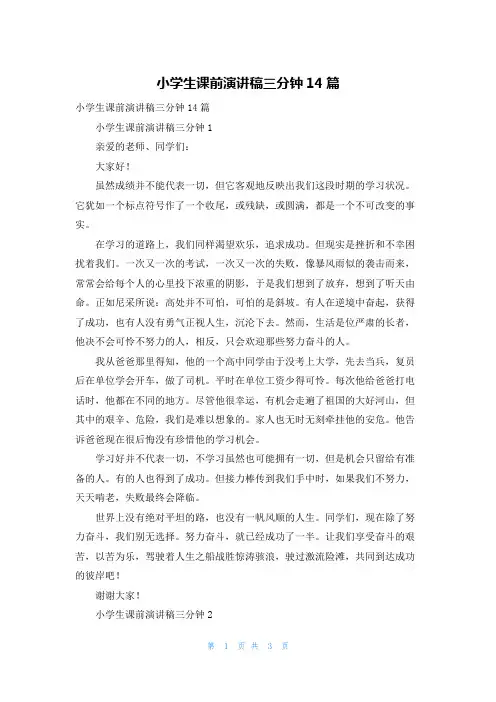 小学生课前演讲稿三分钟14篇