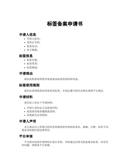 标签备案申请书