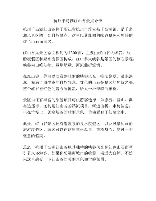 杭州千岛湖红山谷景点介绍