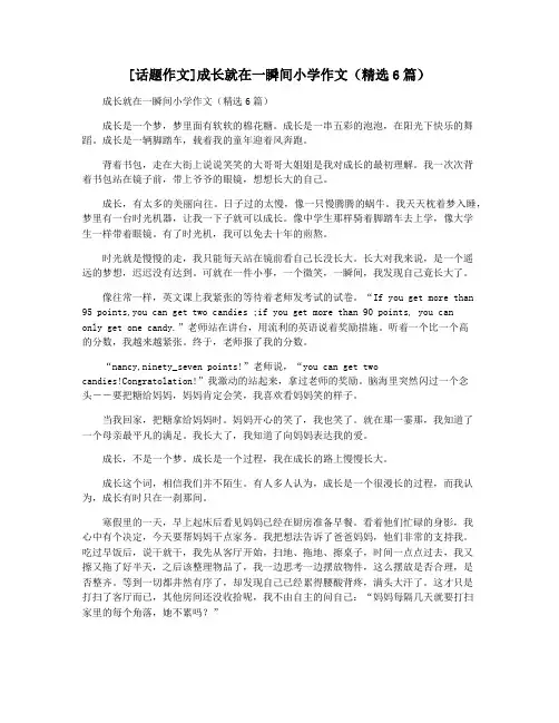 [话题作文]成长就在一瞬间小学作文(精选6篇)