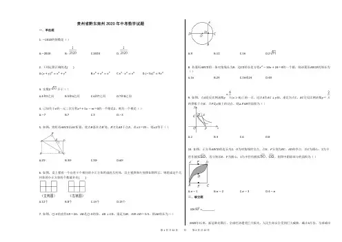 贵州省黔东南州2020年中考数学试题