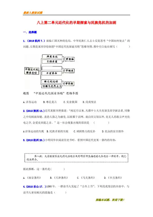 2018年中考历史真题单元汇编八上第二单元近代化的早期探索与民族危机的加剧试题