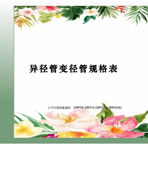 异径管变径管规格表 5