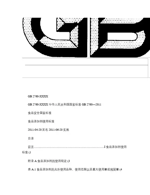 GB2760-2011食品添加剂使用规范带书签目录及增补.