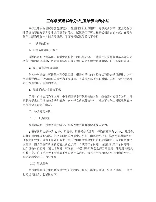 五年级英语试卷分析_五年级自我小结