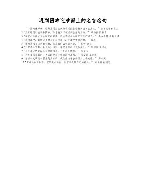 遇到困难迎难而上的名言名句