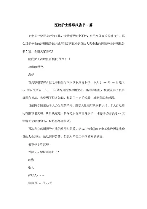 医院护士辞职报告书5篇