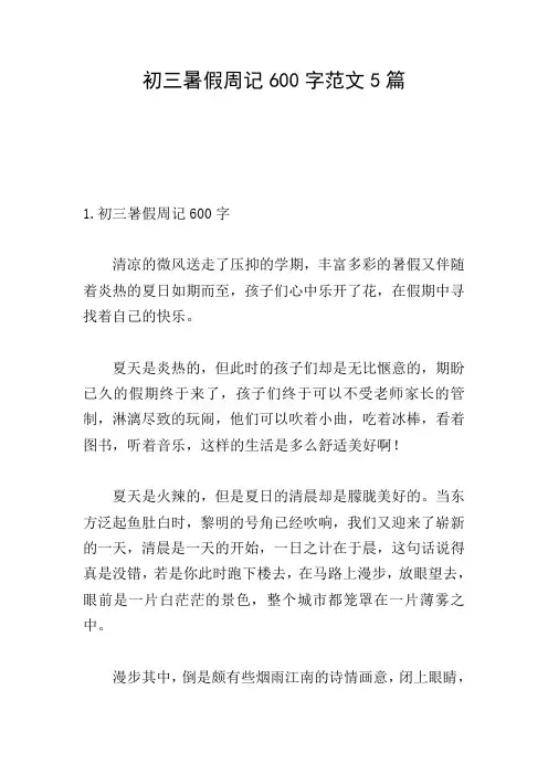 初三暑假周记600字范文5篇
