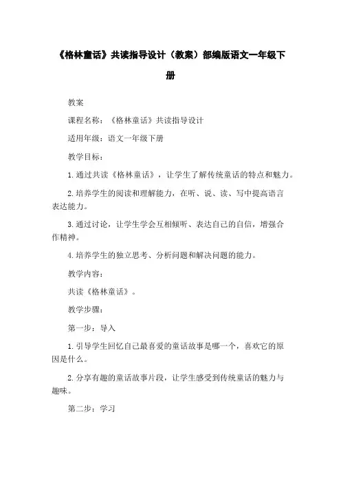 《格林童话》共读指导设计(教案)部编版语文一年级下册