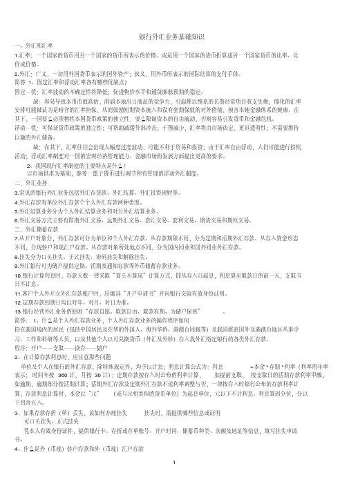 银行外汇业务