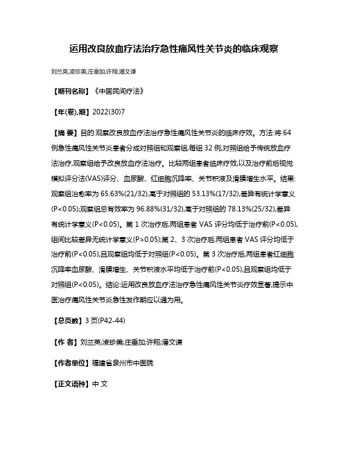 运用改良放血疗法治疗急性痛风性关节炎的临床观察