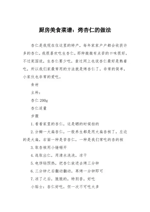 厨房美食菜谱：烤杏仁的做法