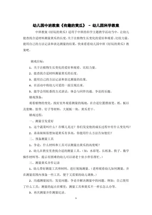 幼儿园中班教案《有趣的黄瓜》 - 幼儿园科学教案 