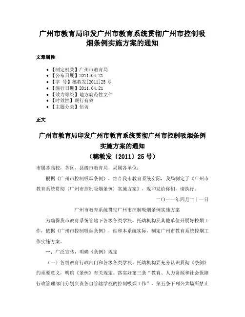 广州市教育局印发广州市教育系统贯彻广州市控制吸烟条例实施方案的通知