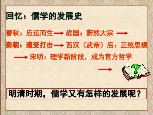 历史人教版必修三第4课 明清之际活跃的儒家思想课件 (共21张PPT)