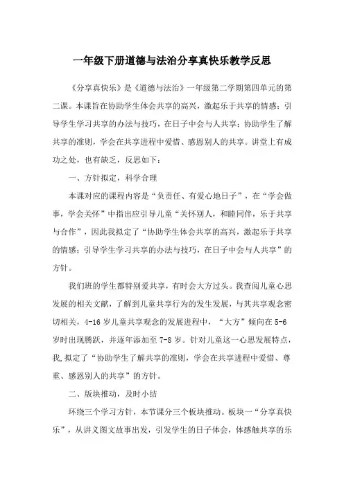 一年级下册道德与法治分享真快乐教学反思