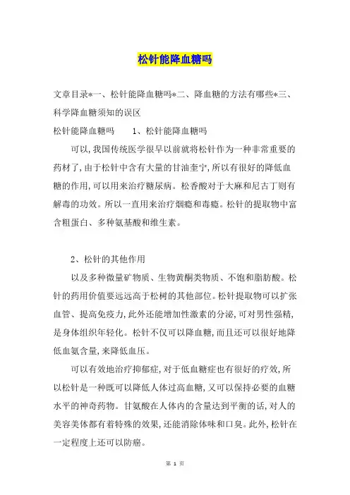 松针能降血糖吗