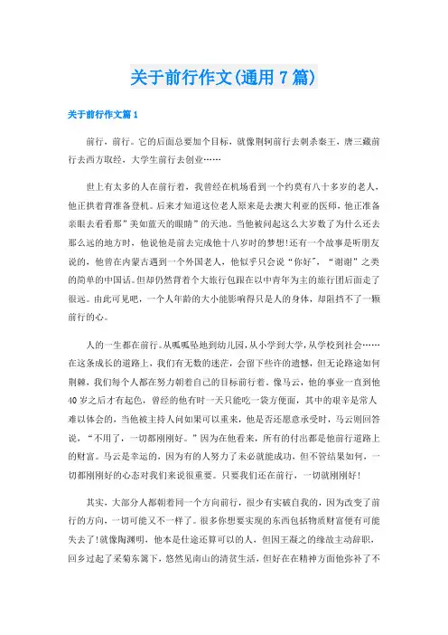 关于前行作文(通用7篇)