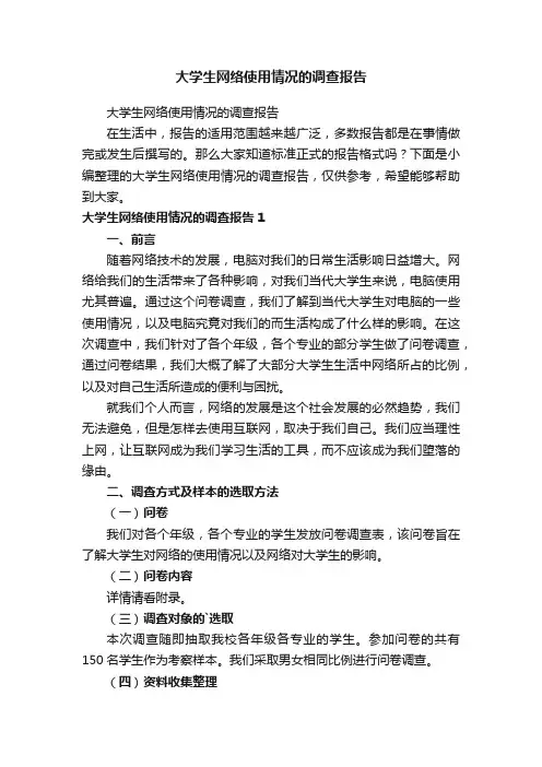大学生网络使用情况的调查报告