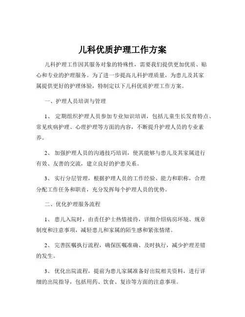 儿科优质护理工作方案