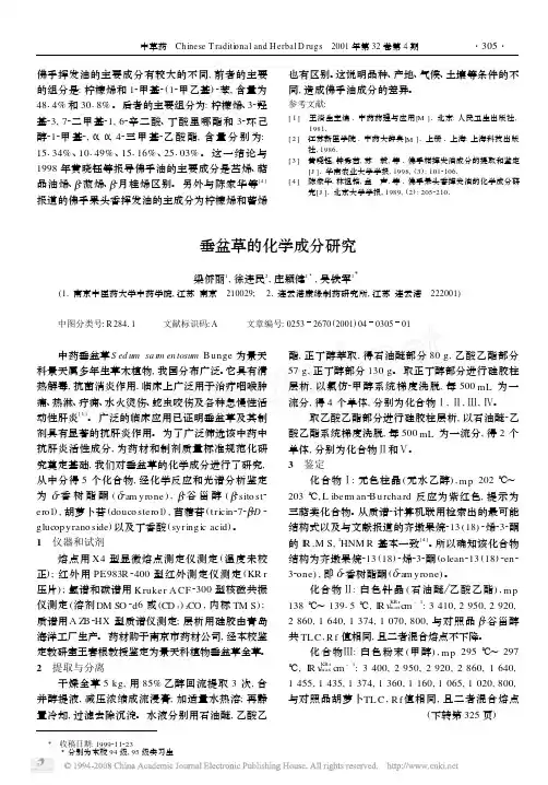 垂盆草的化学成分研究