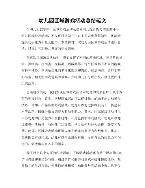 幼儿园区域游戏活动总结范文